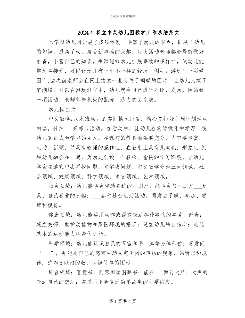 2024年私立中英幼儿园教学工作总结范文_第1页