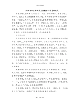 2024年私立中英幼儿园教学工作总结范文