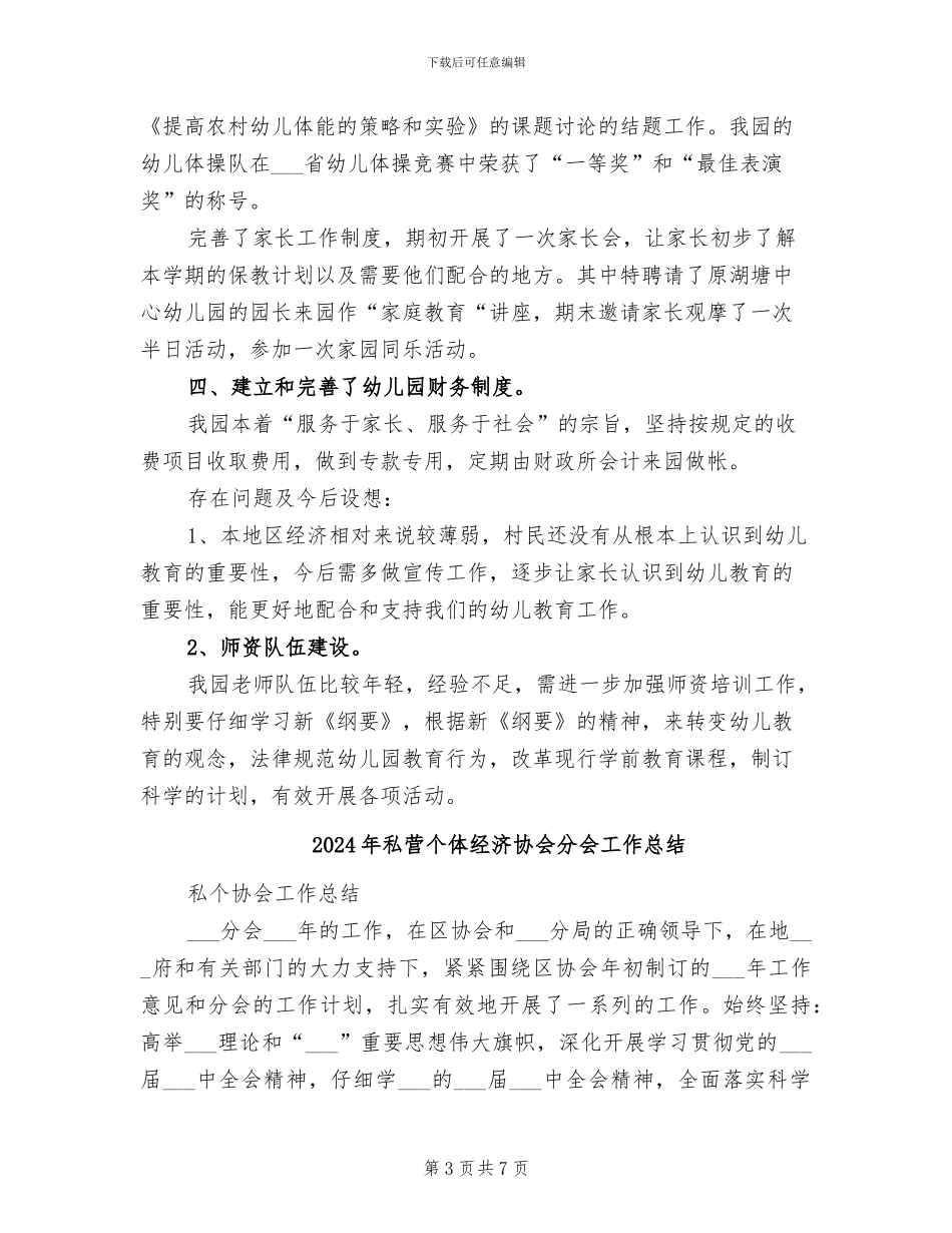 2024年私立幼儿园年度工作总结范文_第3页