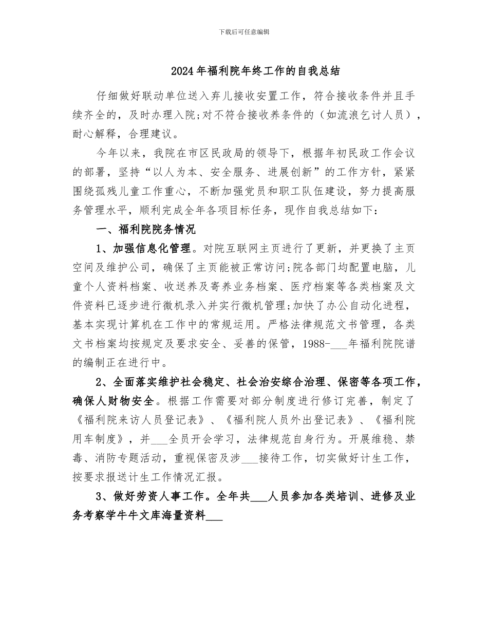 2024年福利院年终工作的自我总结_第1页