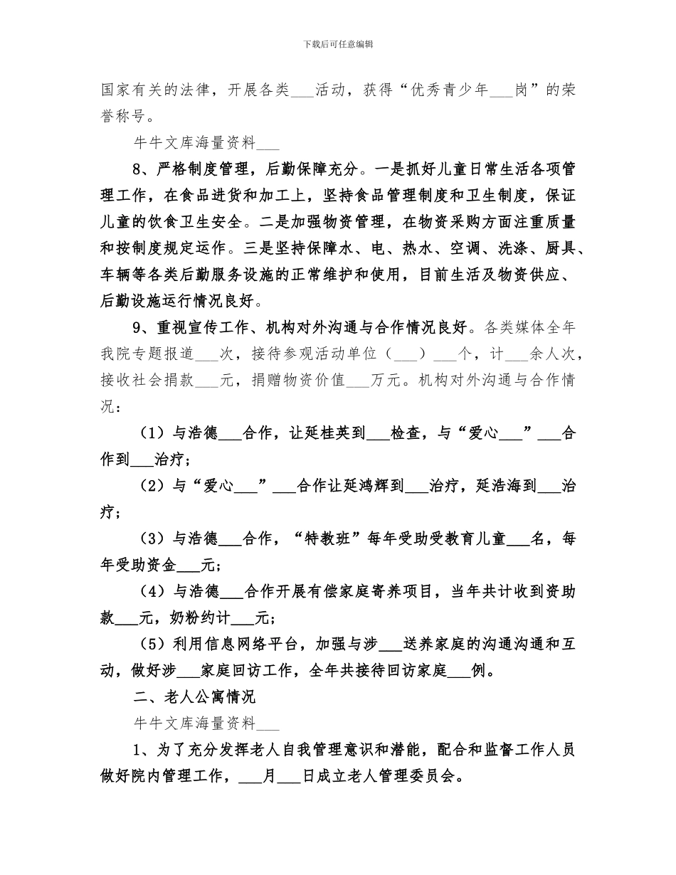 2024年福利院年终工作的自我总结_第3页