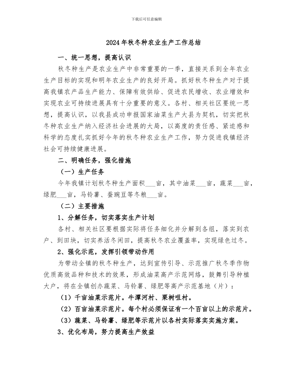 2024年秋冬种农业生产工作总结_第1页