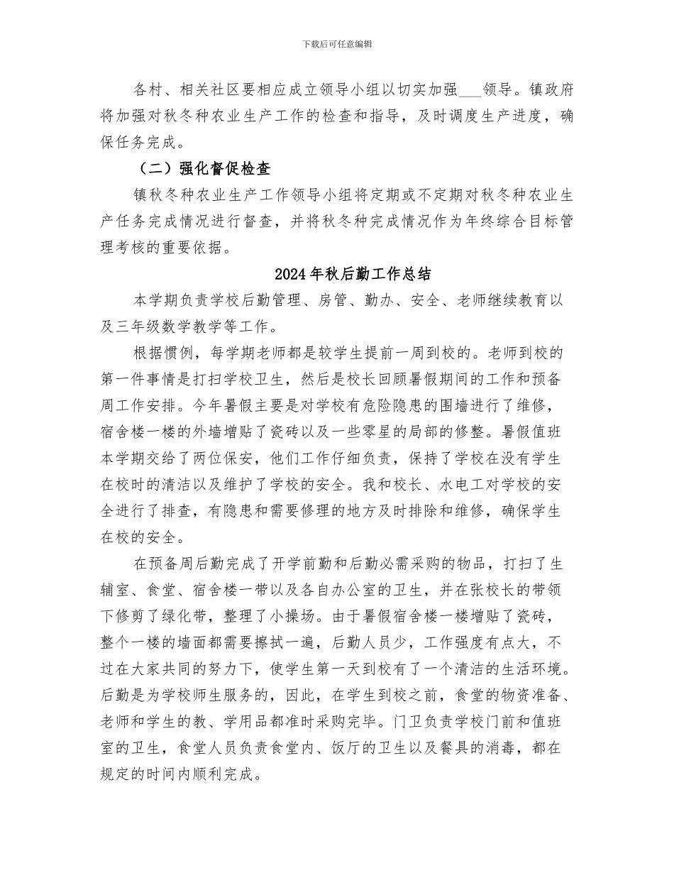 2024年秋冬种农业生产工作总结_第3页