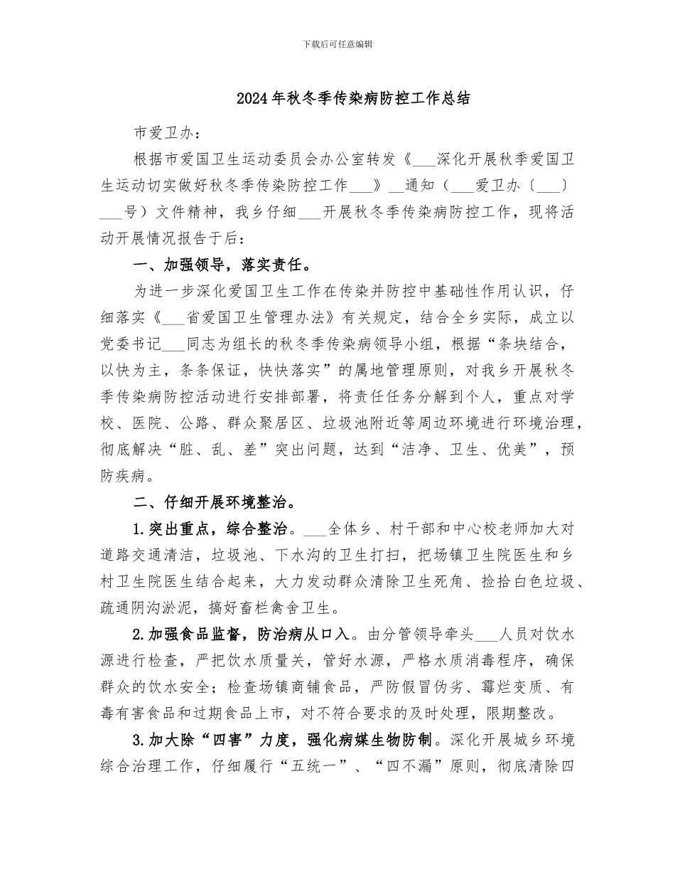 2024年秋冬季传染病防控工作总结_第1页