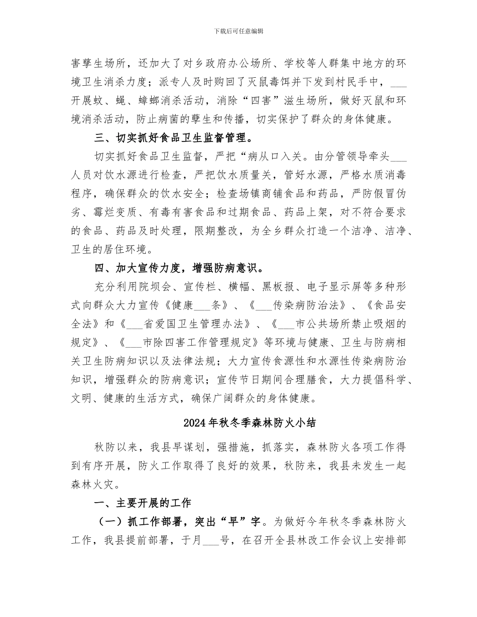 2024年秋冬季传染病防控工作总结_第2页