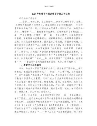 2024年私营个体经济协会分会工作总结