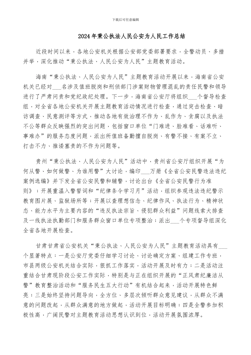 2024年秉公执法人民公安为人民工作总结_第1页