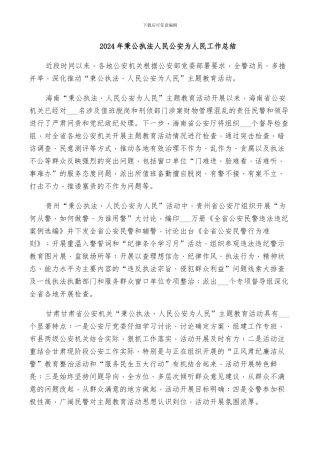 2024年秉公执法人民公安为人民工作总结