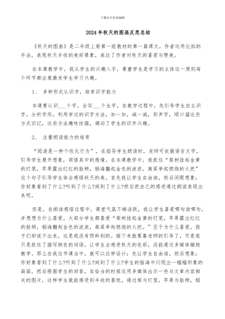 2024年秋天的图画反思总结
