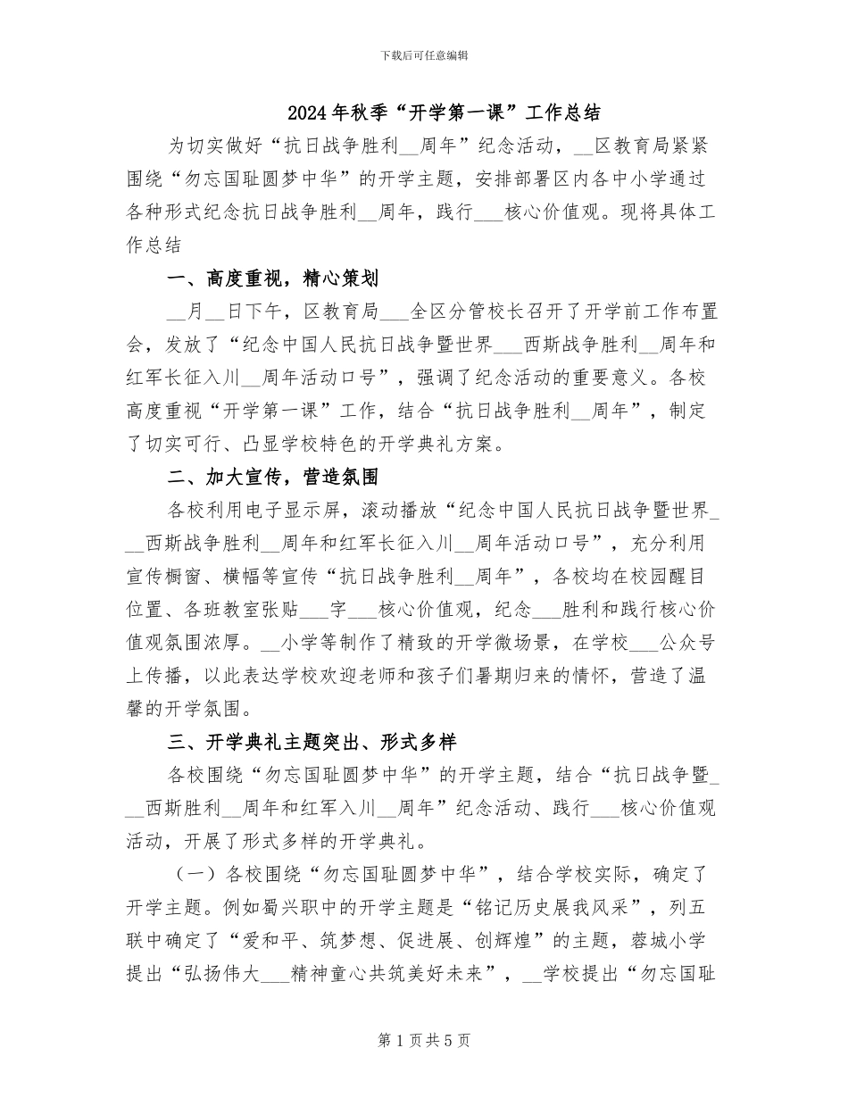 2024年秋季“开学第一课”工作总结_第1页
