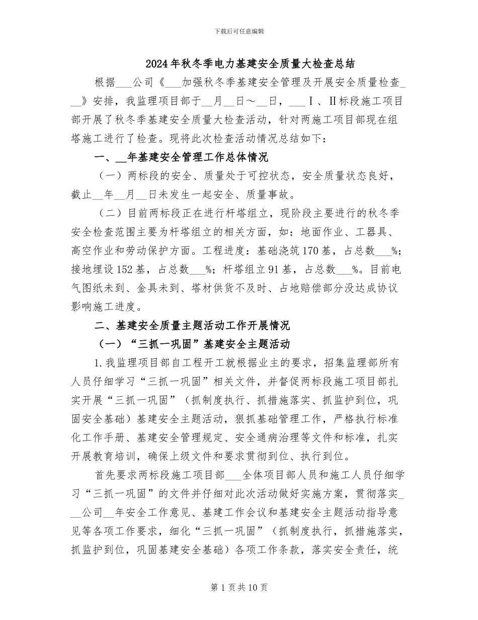 2024年秋冬季电力基建安全质量大检查总结_第1页