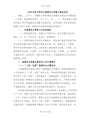 2024年秋冬季电力基建安全质量大检查总结
