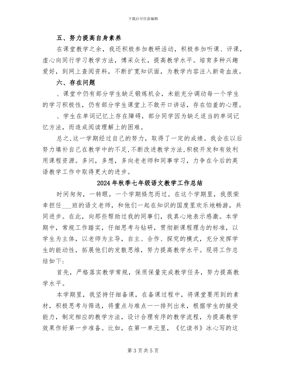 2024年秋季七年级英语教学工作总结_第3页