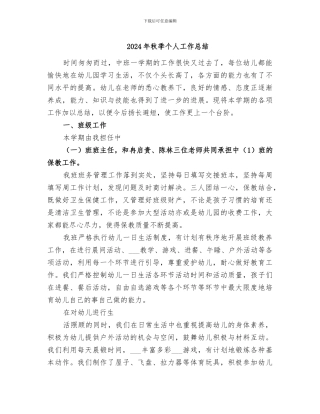 2024年秋季个人工作总结
