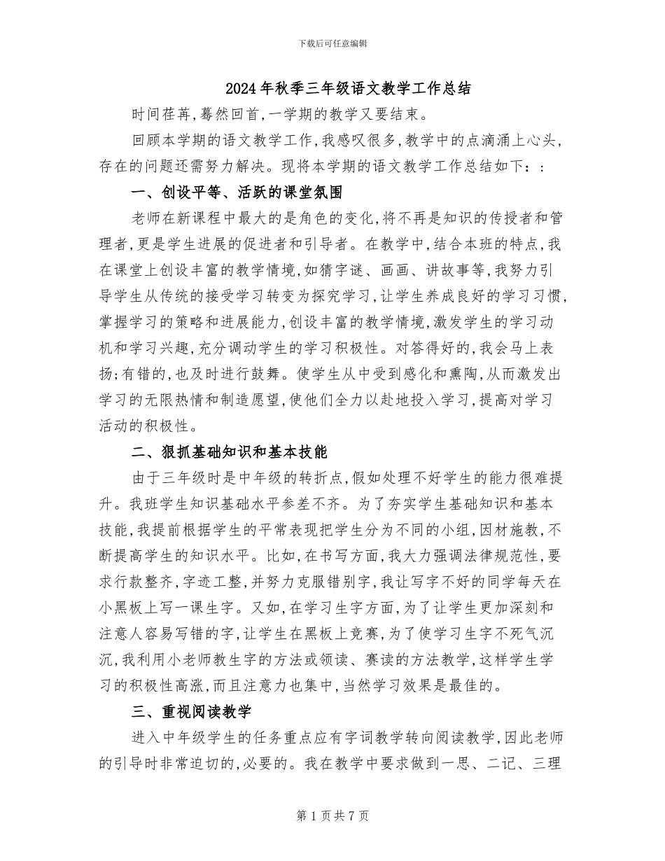 2024年秋季三年级语文教学工作总结_第1页
