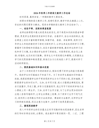 2024年秋季三年级语文教学工作总结