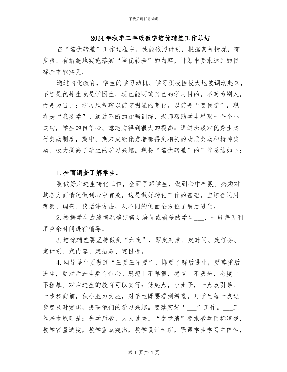 2024年秋季二年级数学培优辅差工作总结_第1页