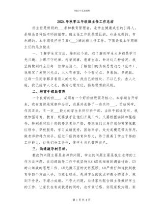 2024年秋季五年级班主任工作总结