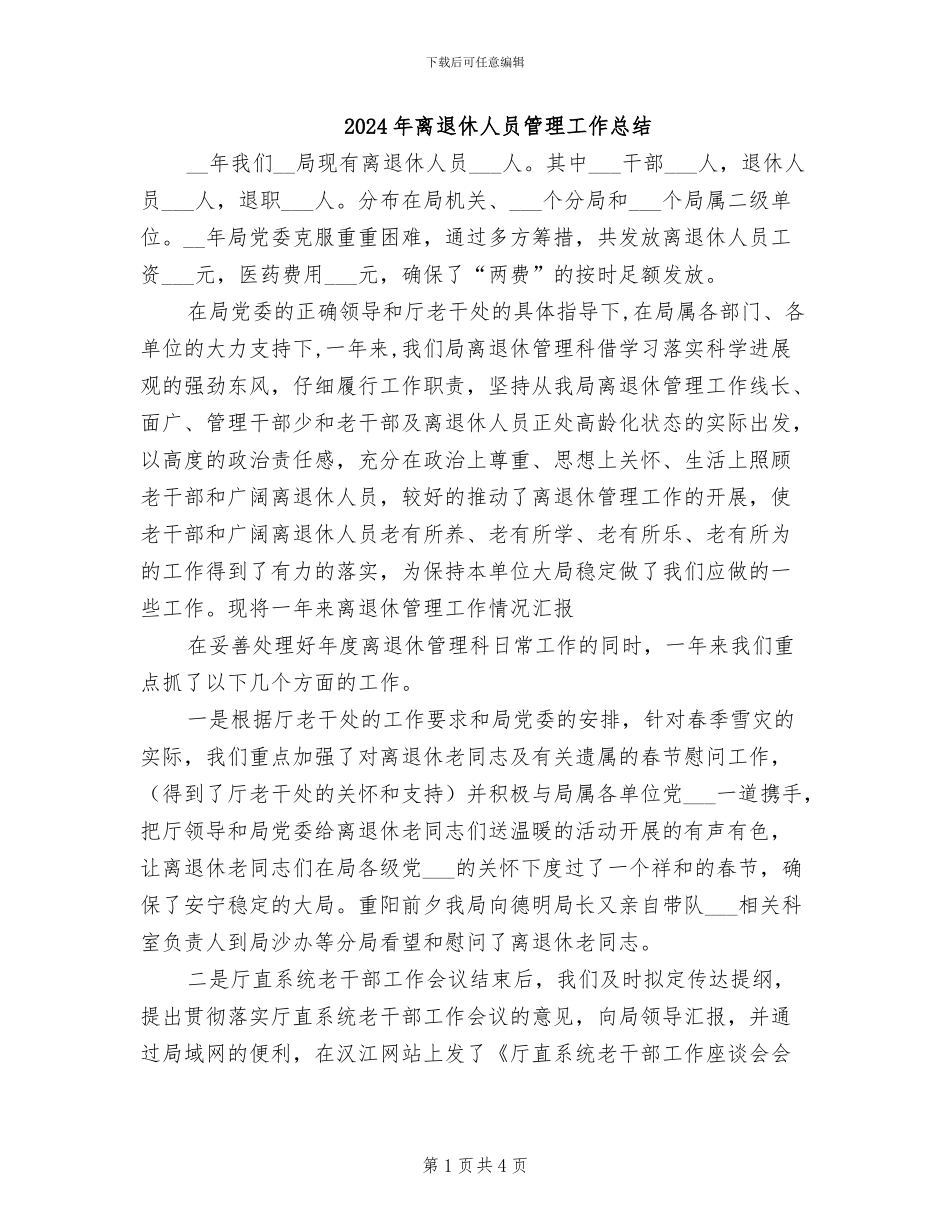 2024年离退休人员管理工作总结_第1页