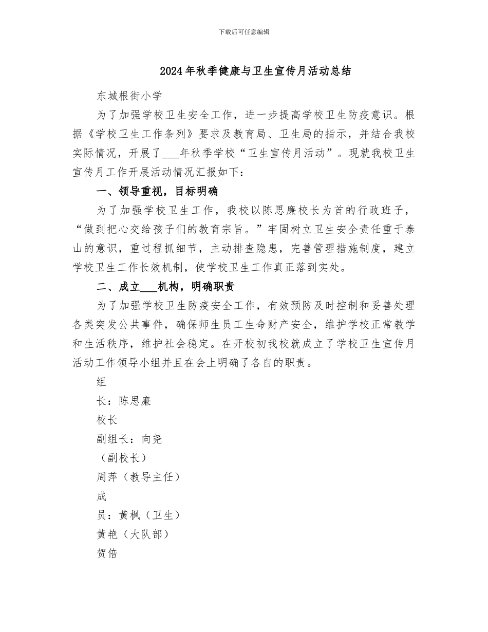 2024年秋季健康与卫生宣传月活动总结_第1页