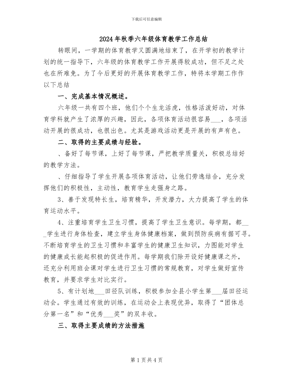 2024年秋季六年级体育教学工作总结_第1页