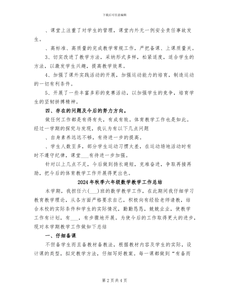 2024年秋季六年级体育教学工作总结_第2页