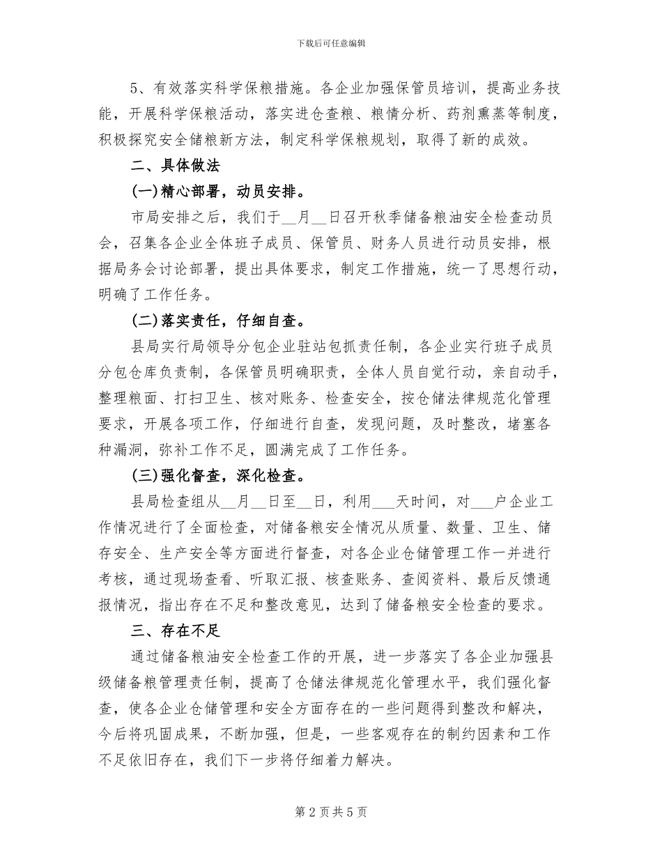 2024年秋季储备粮油安全检查自查总结_第2页