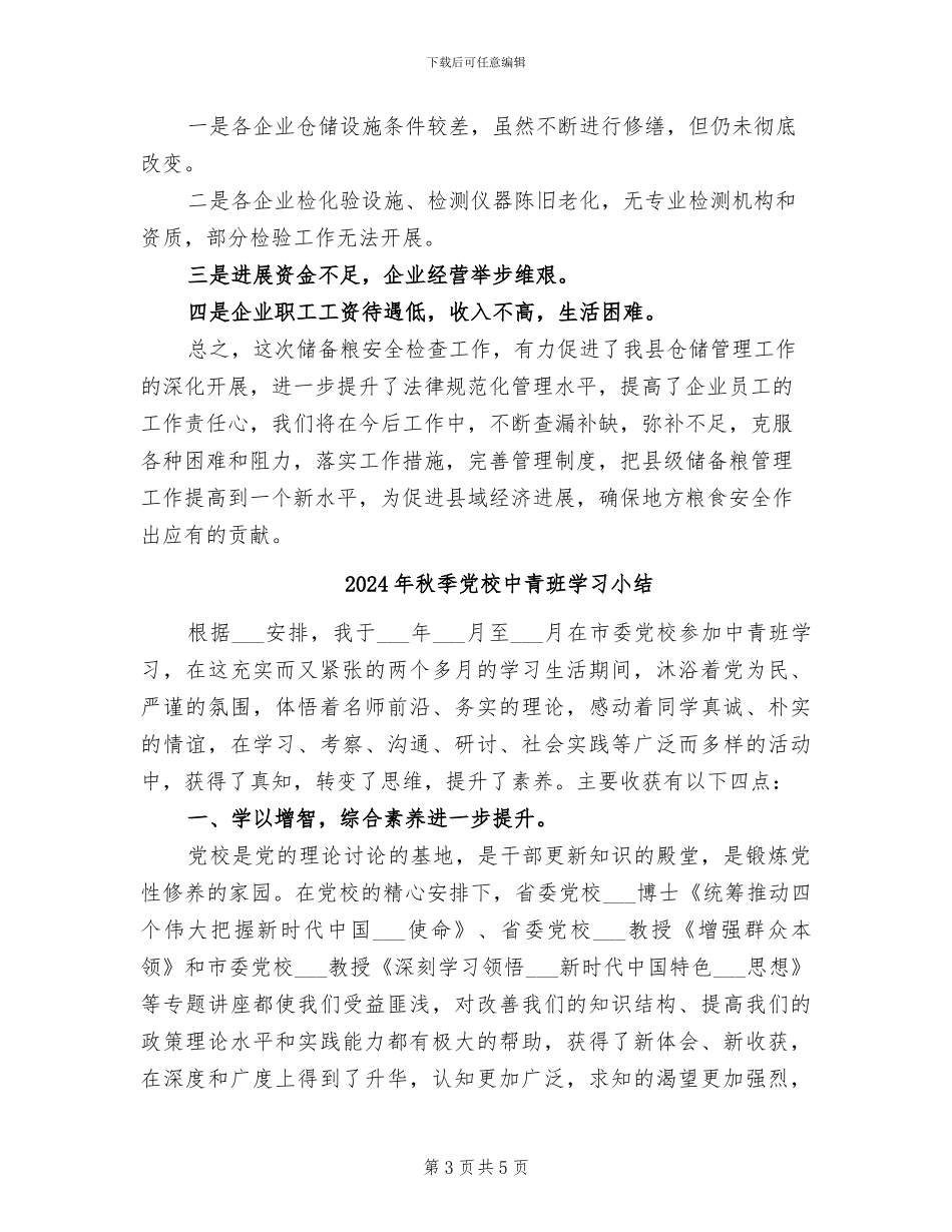 2024年秋季储备粮油安全检查自查总结_第3页