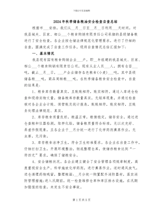 2024年秋季储备粮油安全检查自查总结