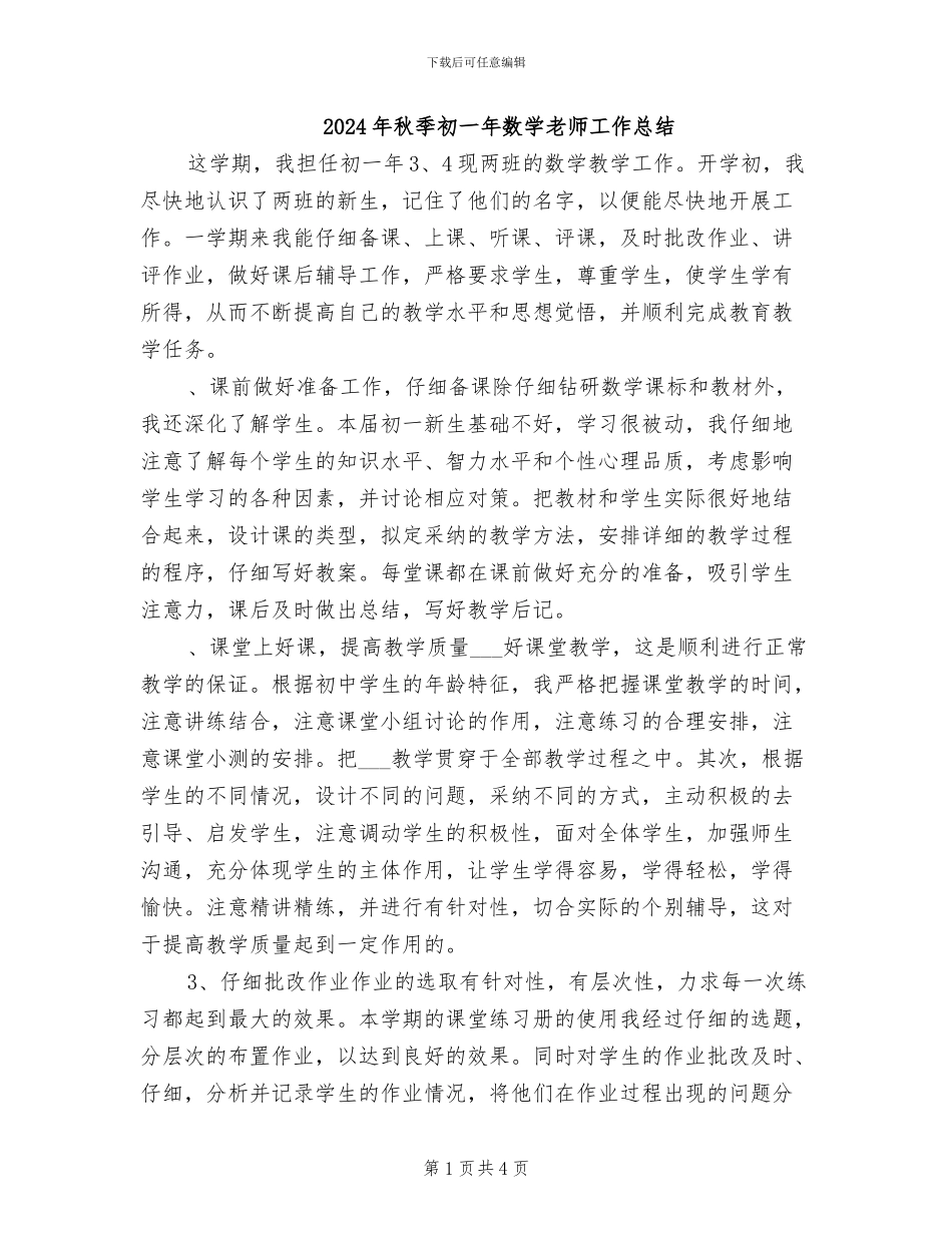 2024年秋季初一年数学教师工作总结_第1页