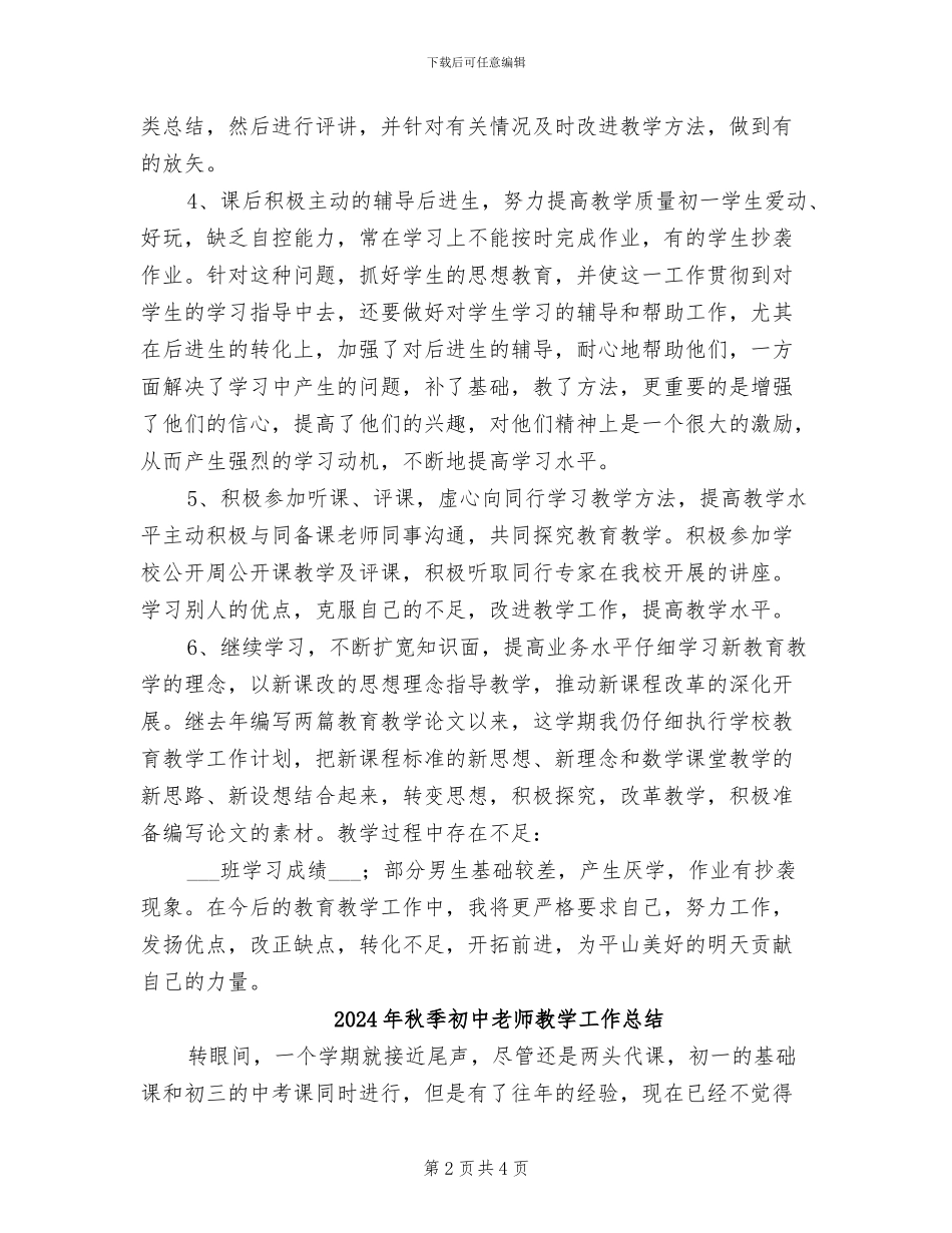 2024年秋季初一年数学教师工作总结_第2页