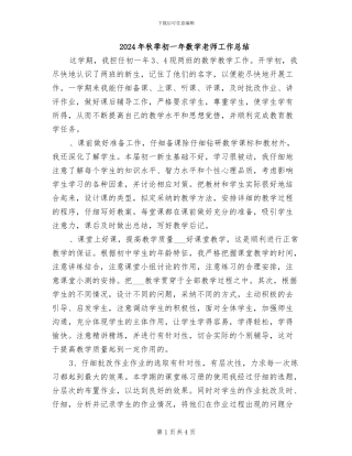 2024年秋季初一年数学教师工作总结