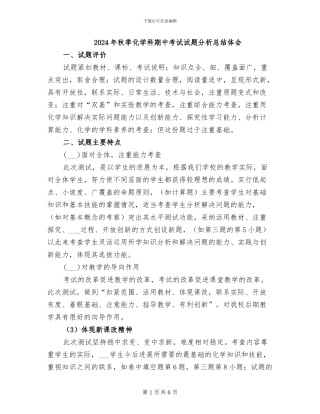 2024年秋季化学科期中考试试题分析总结体会