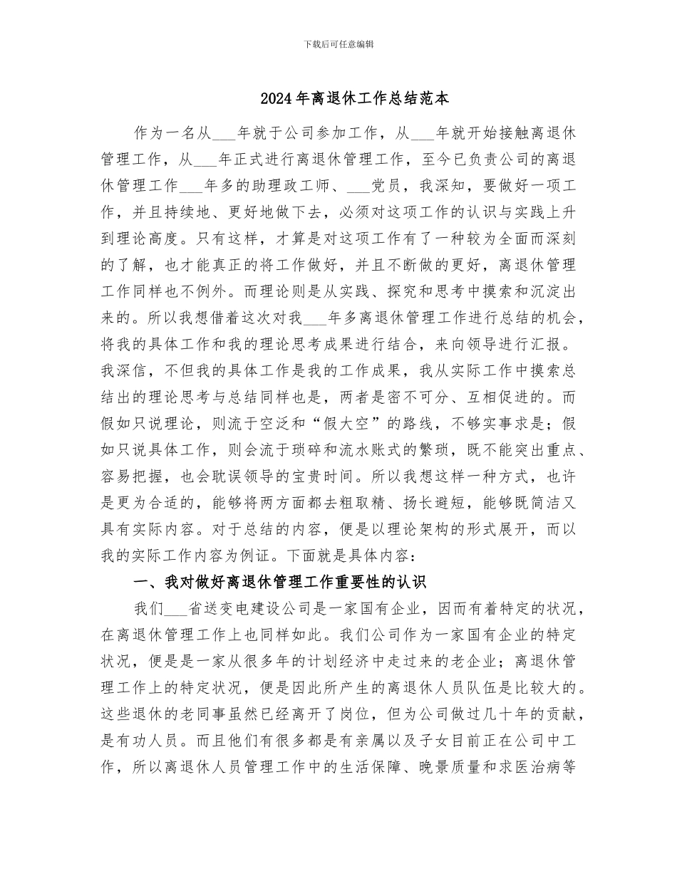 2024年离退休工作总结范本_第1页