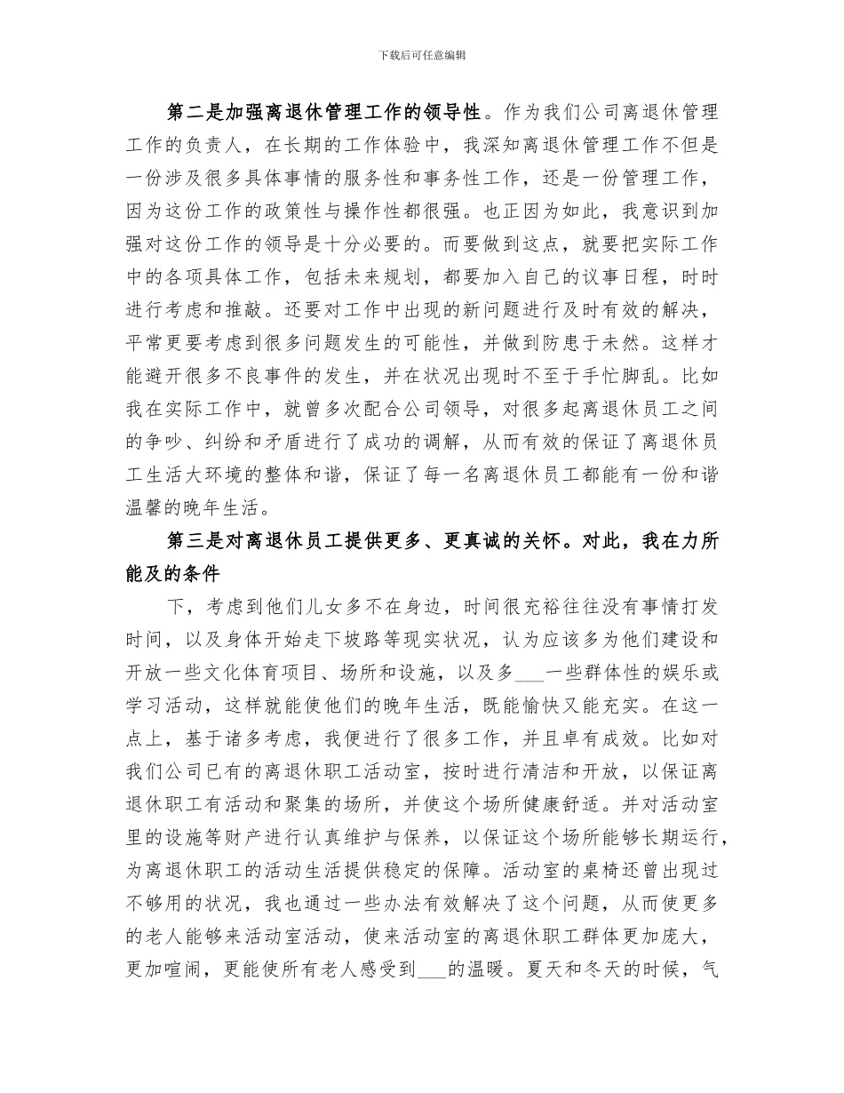 2024年离退休工作总结范本_第3页