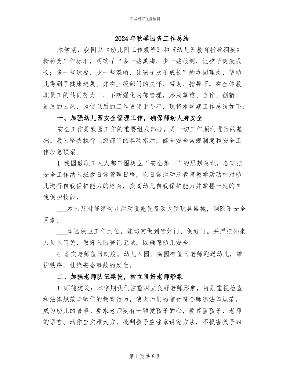 2024年秋季园务工作总结_第1页