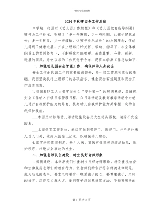2024年秋季园务工作总结