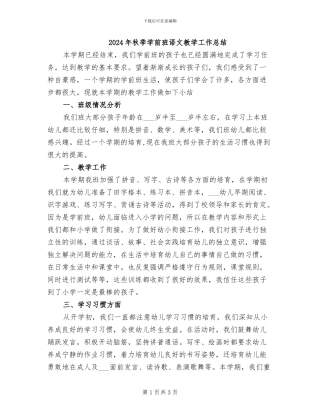 2024年秋季学前班语文教学工作总结
