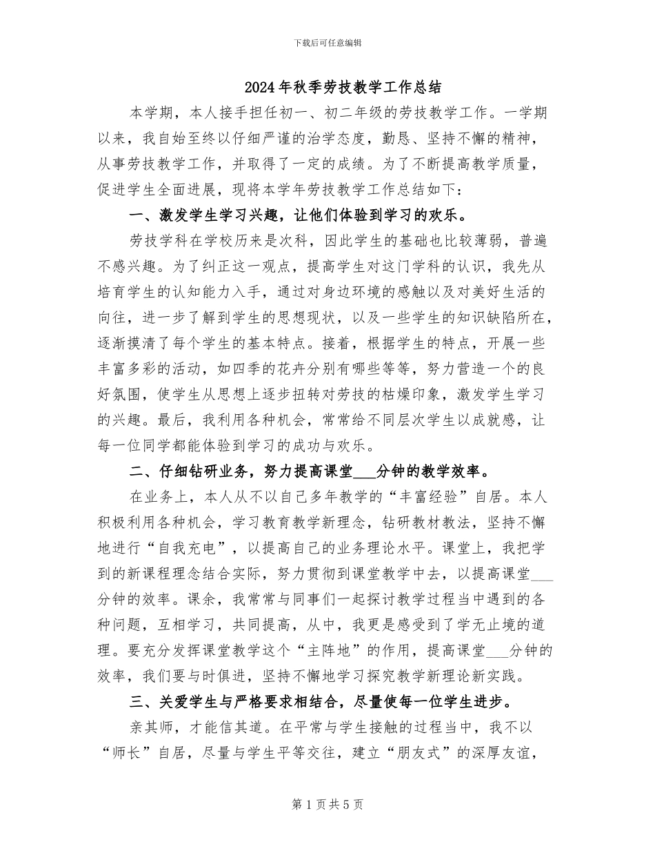 2024年秋季劳技教学工作总结_第1页
