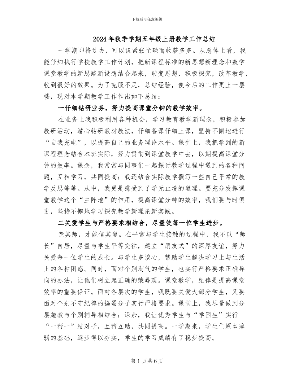 2024年秋季学期五年级上册教学工作总结_第1页
