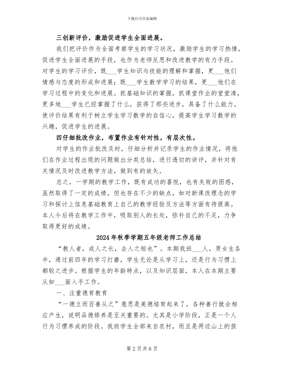 2024年秋季学期五年级上册教学工作总结_第2页