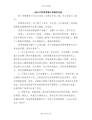 2024年秋季学期中学教学总结