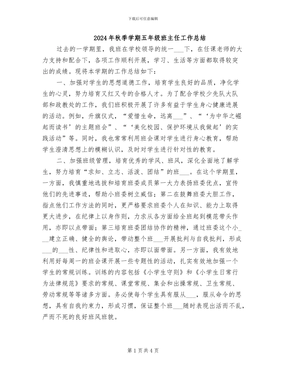 2024年秋季学期五年级班主任工作总结_第1页