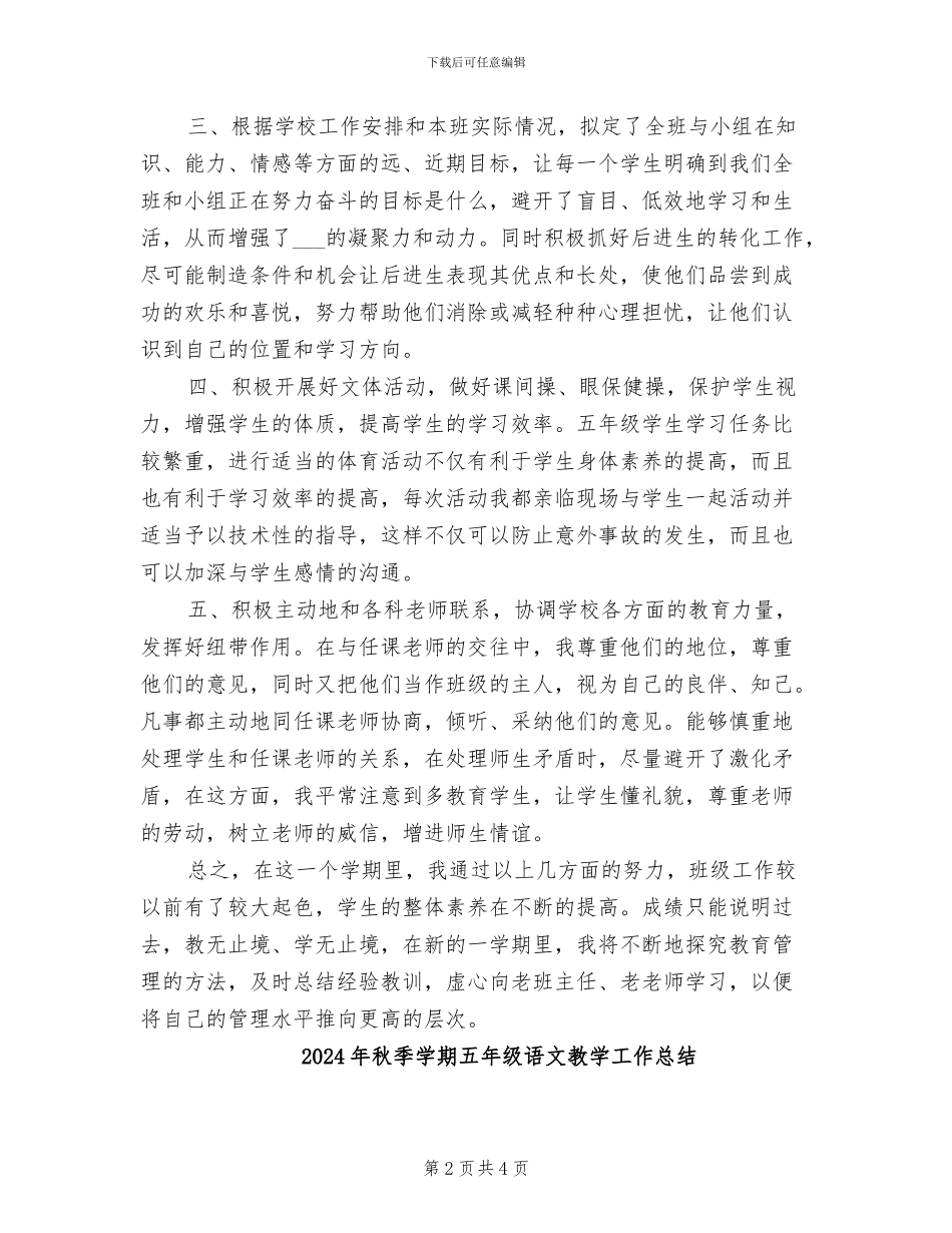 2024年秋季学期五年级班主任工作总结_第2页