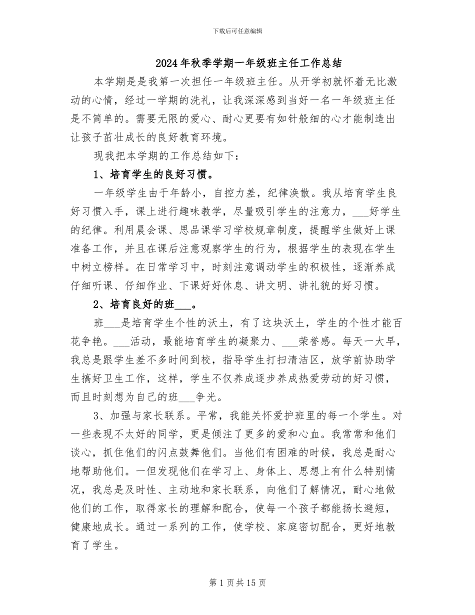 2024年秋季学期一年级班主任工作总结_第1页