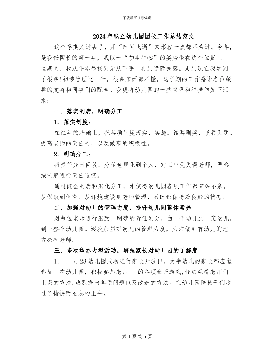 2024年私立幼儿园园长工作总结范文_第1页