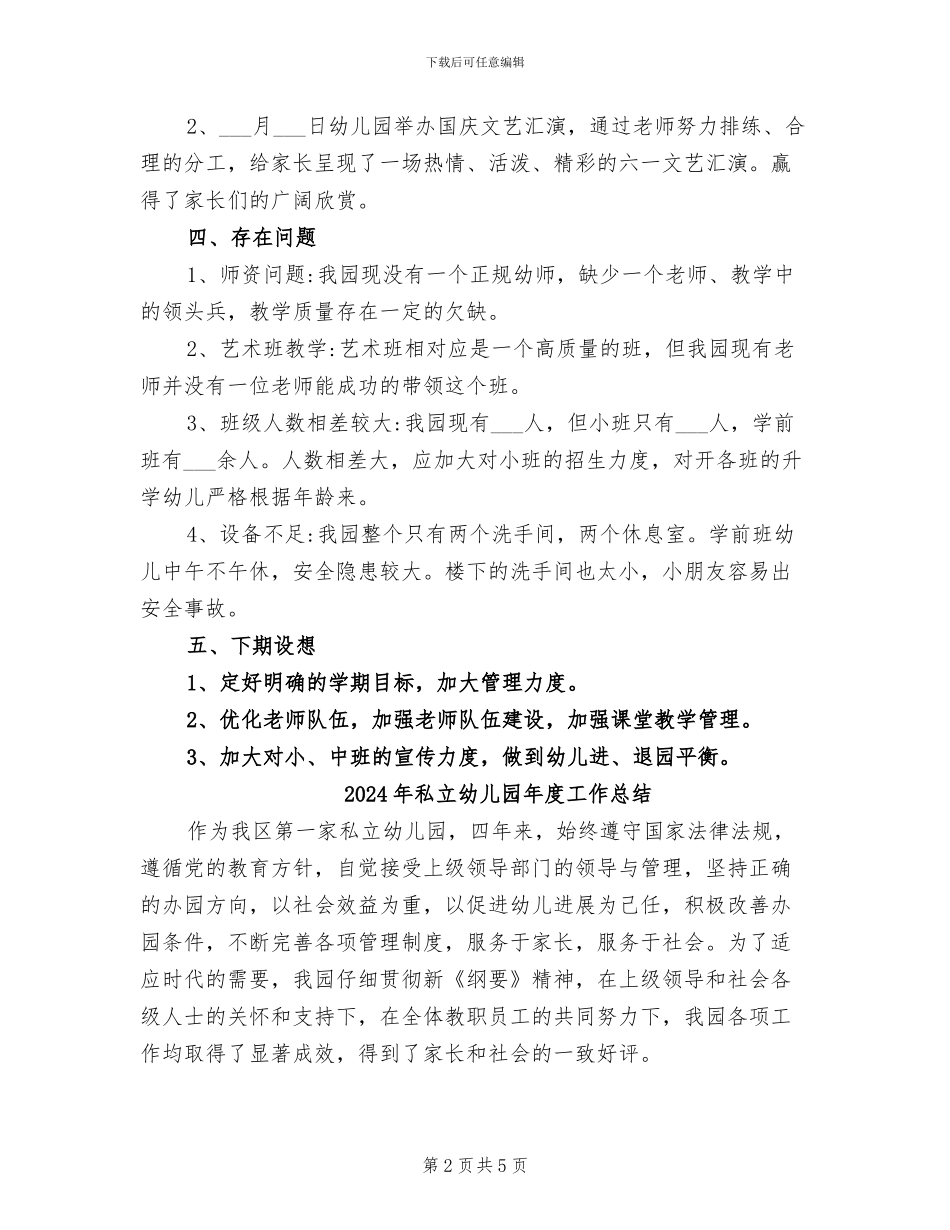 2024年私立幼儿园园长工作总结范文_第2页