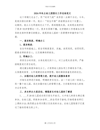 2024年私立幼儿园园长工作总结范文