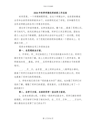 2024年秋季学期优秀班级工作总结