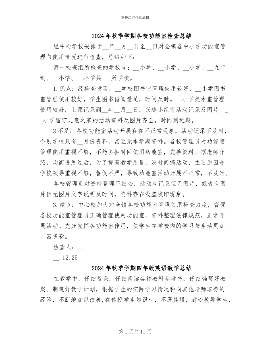 2024年秋季学期各校功能室检查总结_第1页